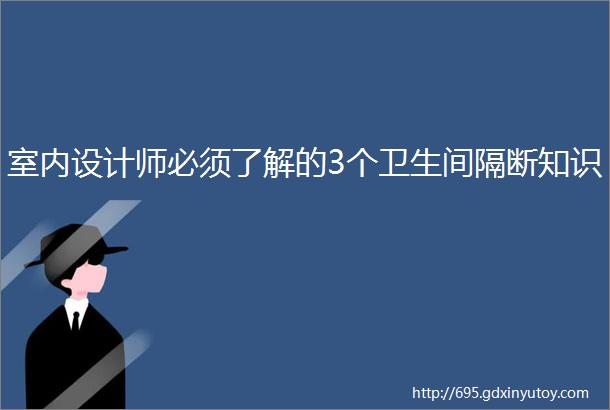 室内设计师必须了解的3个卫生间隔断知识