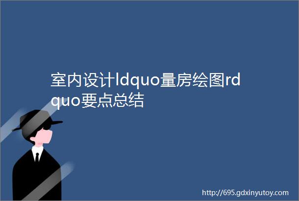 室内设计ldquo量房绘图rdquo要点总结