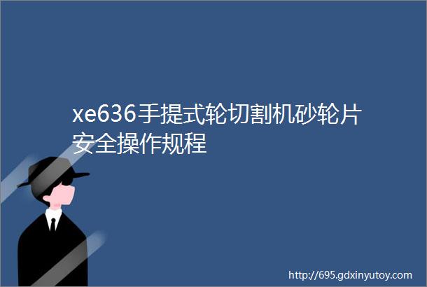 xe636手提式轮切割机砂轮片安全操作规程