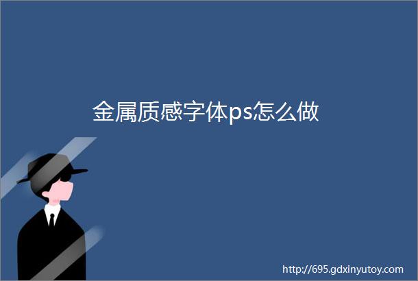 金属质感字体ps怎么做