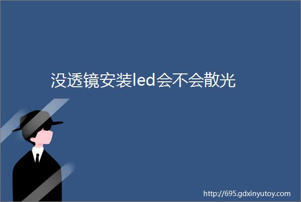 没透镜安装led会不会散光