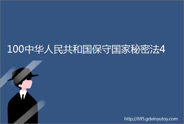 100中华人民共和国保守国家秘密法4