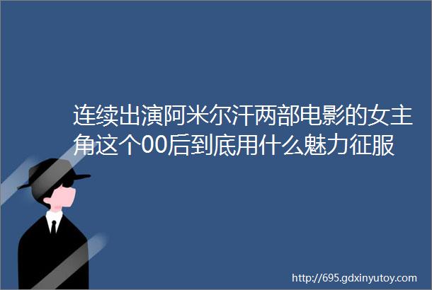 连续出演阿米尔汗两部电影的女主角这个00后到底用什么魅力征服了观众