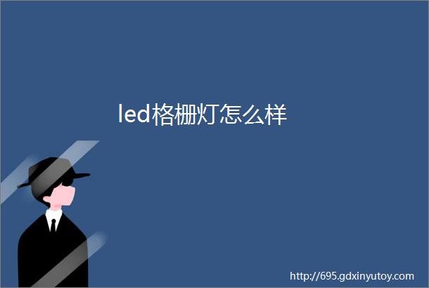 led格栅灯怎么样