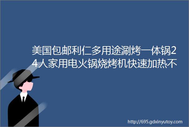 美国包邮利仁多用途涮烤一体锅24人家用电火锅烧烤机快速加热不粘电烤盘可烧烤可涮锅一锅两味