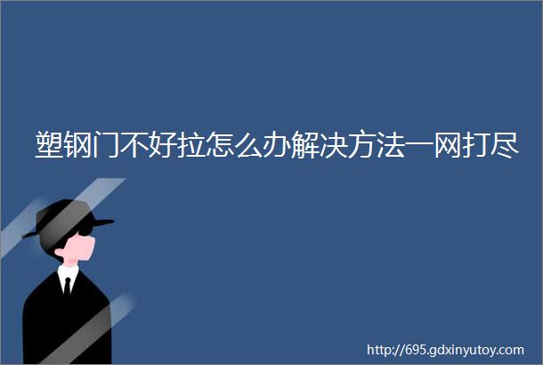 塑钢门不好拉怎么办解决方法一网打尽