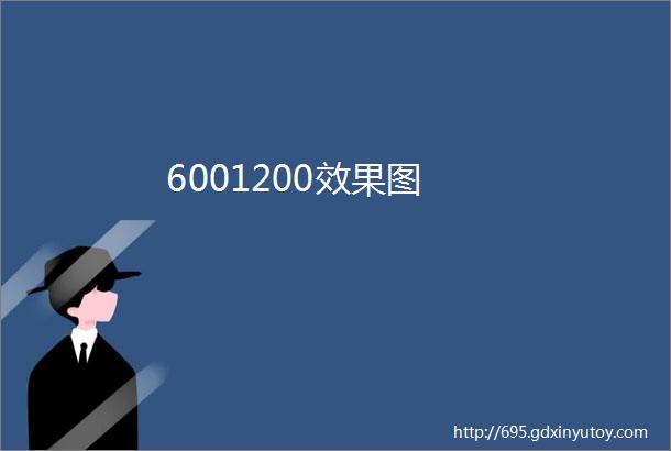 6001200效果图