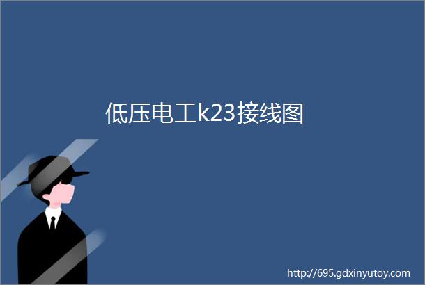 低压电工k23接线图