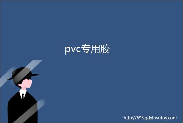 pvc专用胶