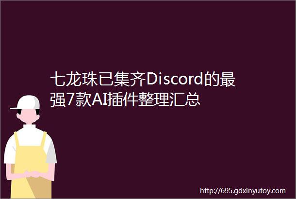 七龙珠已集齐Discord的最强7款AI插件整理汇总