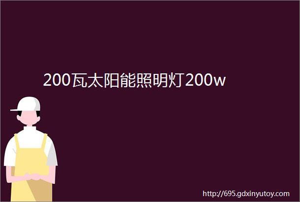 200瓦太阳能照明灯200w