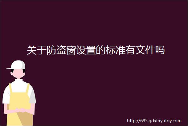 关于防盗窗设置的标准有文件吗