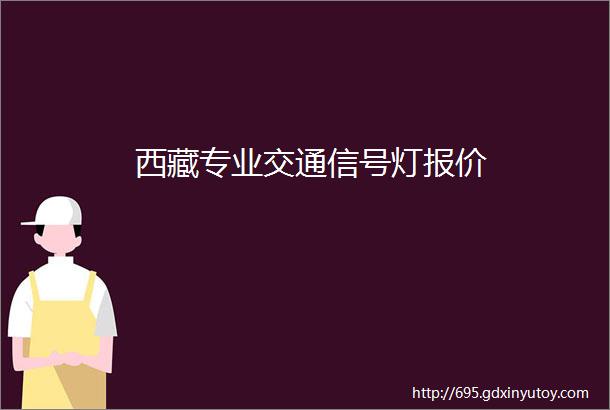 西藏专业交通信号灯报价