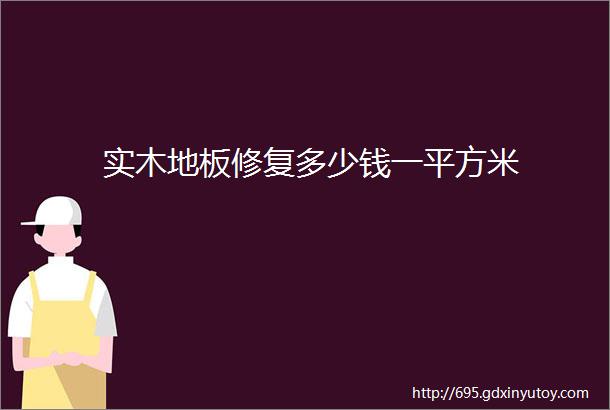 实木地板修复多少钱一平方米