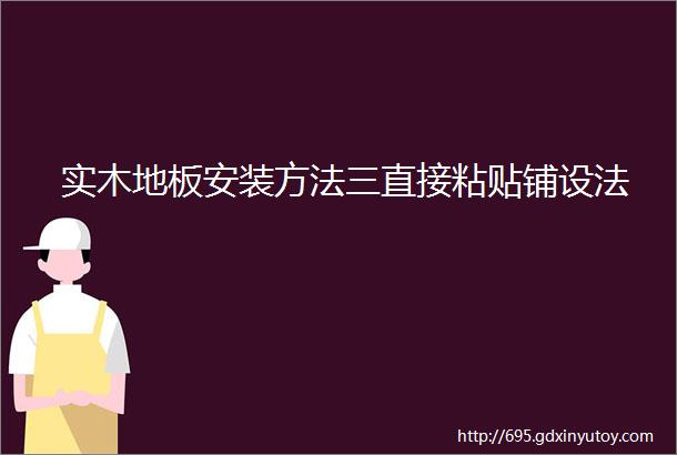 实木地板安装方法三直接粘贴铺设法