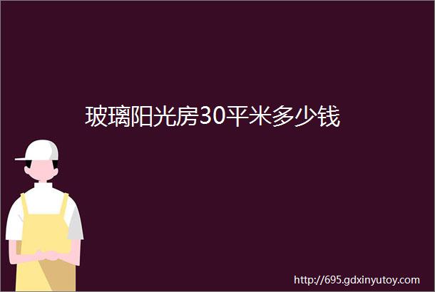 玻璃阳光房30平米多少钱