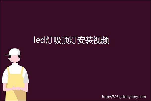 led灯吸顶灯安装视频