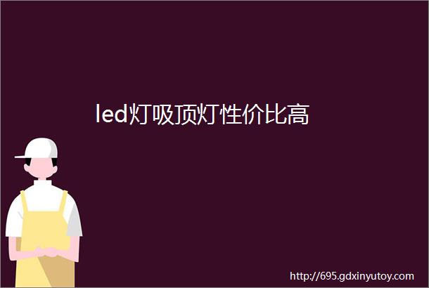 led灯吸顶灯性价比高