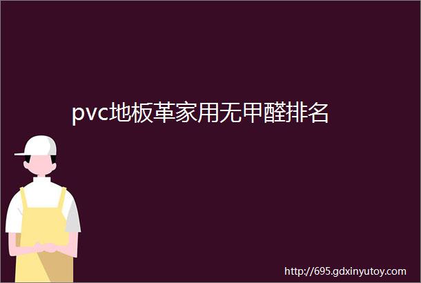 pvc地板革家用无甲醛排名