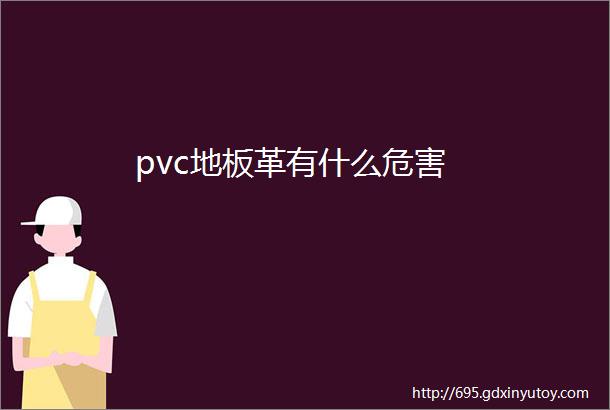 pvc地板革有什么危害