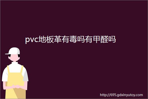 pvc地板革有毒吗有甲醛吗