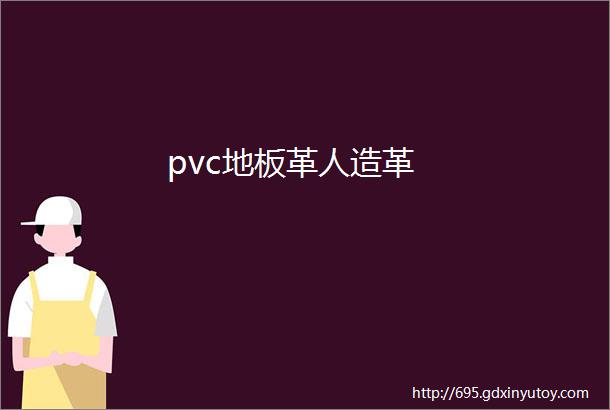 pvc地板革人造革