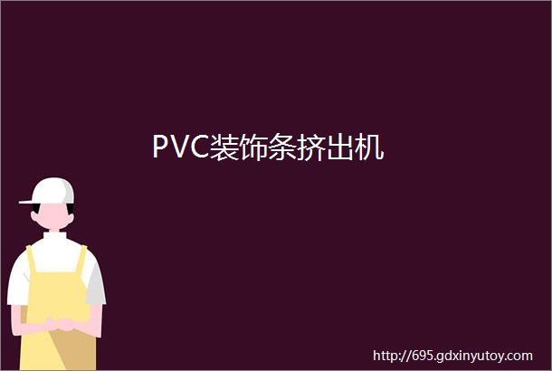 PVC装饰条挤出机