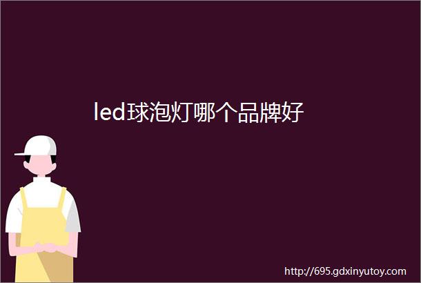 led球泡灯哪个品牌好