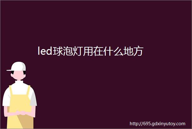 led球泡灯用在什么地方