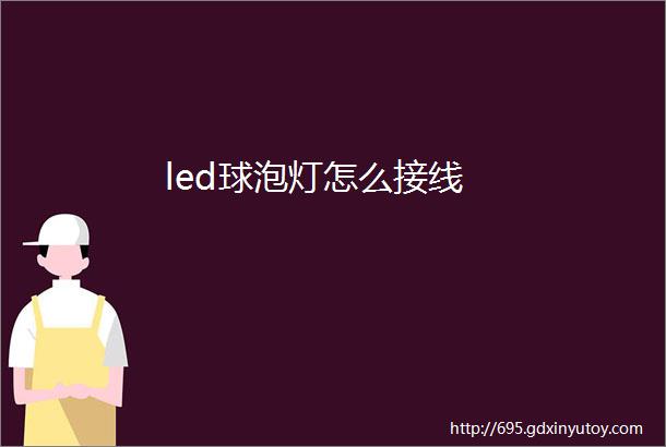 led球泡灯怎么接线