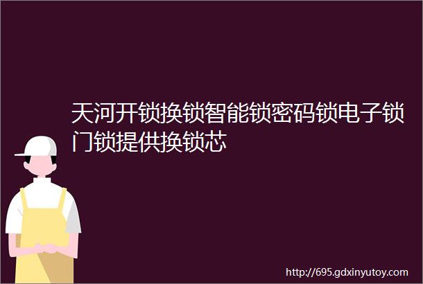 天河开锁换锁智能锁密码锁电子锁门锁提供换锁芯