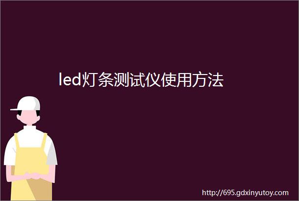 led灯条测试仪使用方法