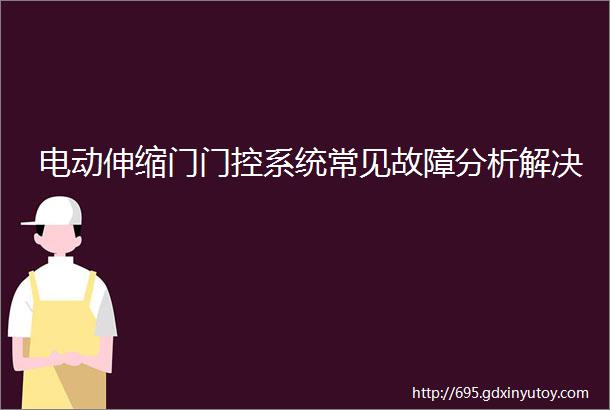 电动伸缩门门控系统常见故障分析解决