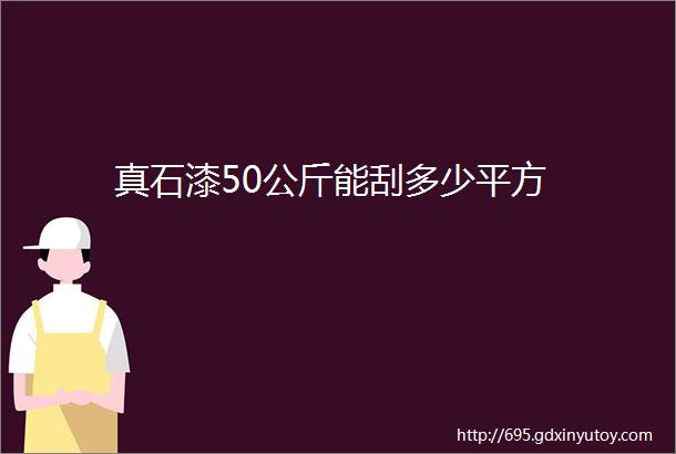 真石漆50公斤能刮多少平方