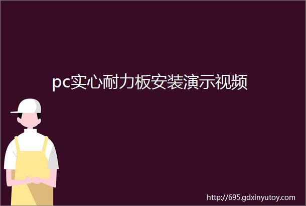 pc实心耐力板安装演示视频