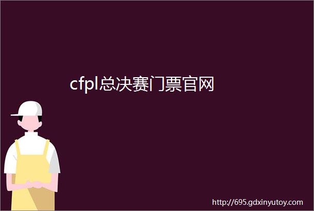 cfpl总决赛门票官网