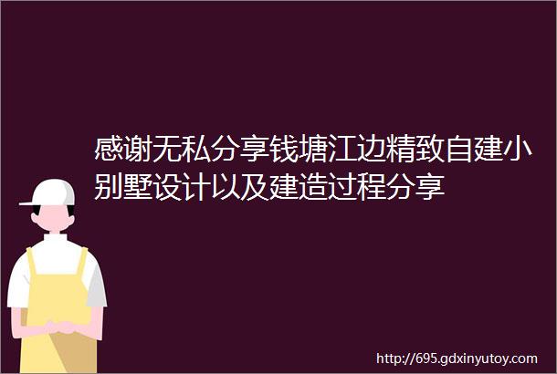 感谢无私分享钱塘江边精致自建小别墅设计以及建造过程分享