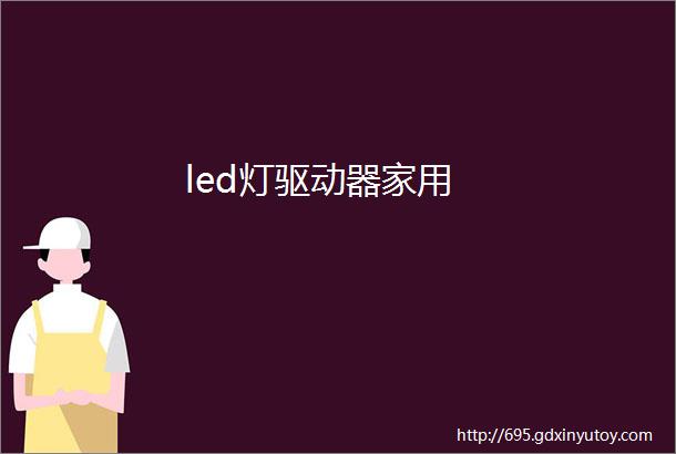 led灯驱动器家用