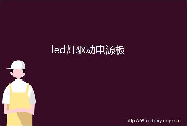 led灯驱动电源板