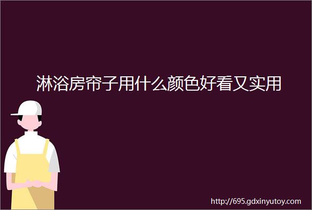 淋浴房帘子用什么颜色好看又实用