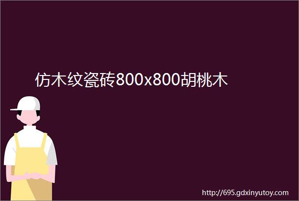 仿木纹瓷砖800x800胡桃木