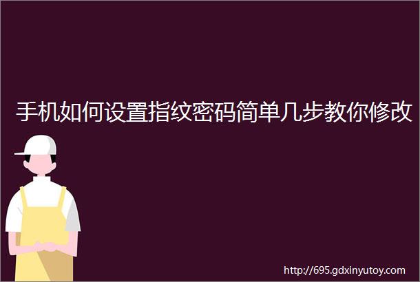 手机如何设置指纹密码简单几步教你修改