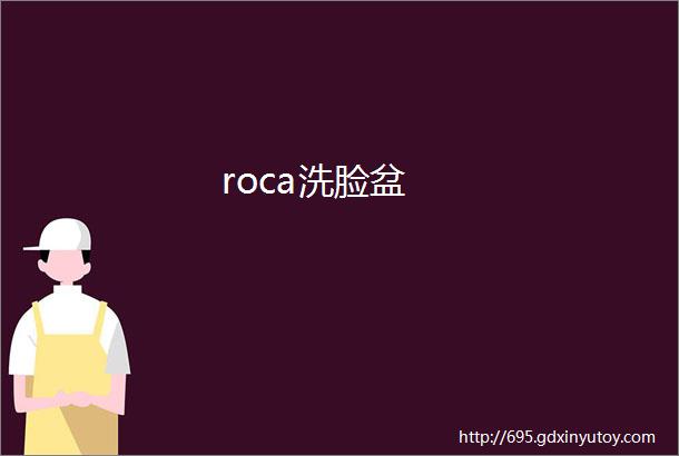 roca洗脸盆