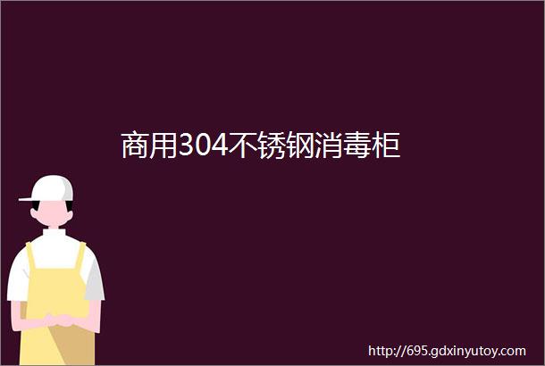 商用304不锈钢消毒柜