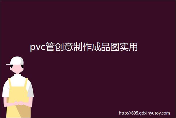 pvc管创意制作成品图实用