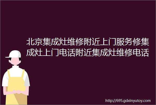 北京集成灶维修附近上门服务修集成灶上门电话附近集成灶维修电话附近367米