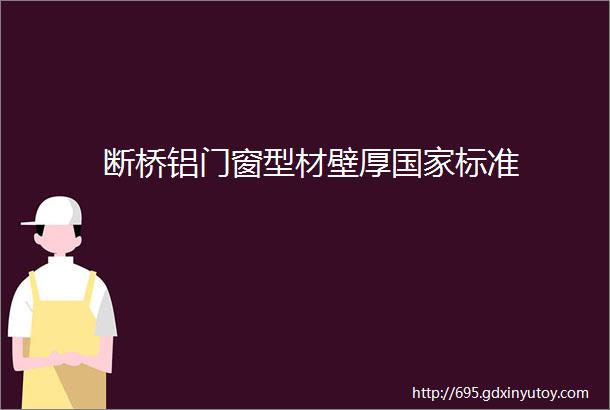 断桥铝门窗型材壁厚国家标准