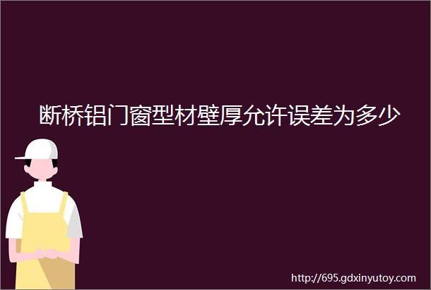 断桥铝门窗型材壁厚允许误差为多少