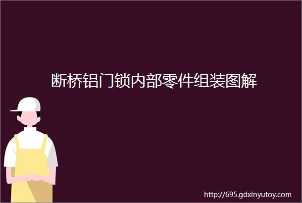 断桥铝门锁内部零件组装图解