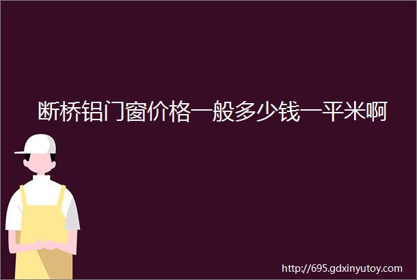 断桥铝门窗价格一般多少钱一平米啊